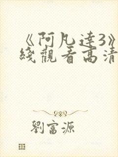 《阿凡达3》在线观看高清