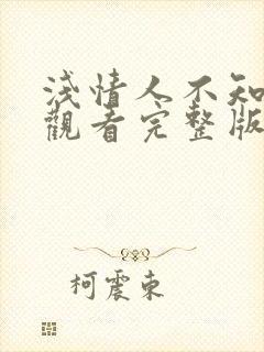 浅情人不知免费观看完整版在线全集