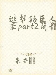 进击的巨人最终季part2简体中文