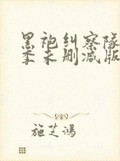 黑袍纠察队第三季未删减版