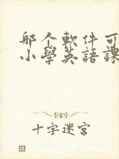 哪个软件可以听小学英语课本上的听力