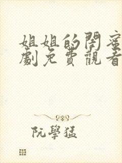 姐姐的闺蜜电视剧免费观看完整版