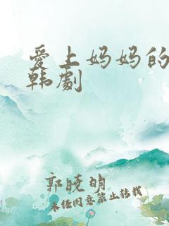 爱上妈妈的朋友韩剧