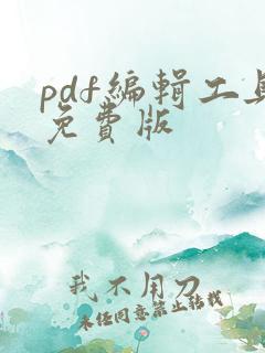 pdf编辑工具免费版