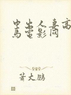 中出人妻高清神马电影网