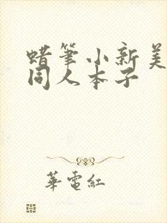 蜡笔小新美伢h同人本子