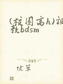(校园高h)调教bdsm