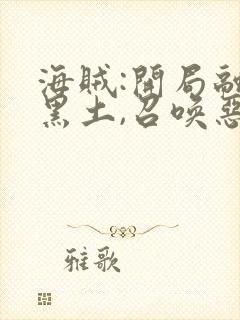 海贼:开局融合黑土,召唤恶魔果实