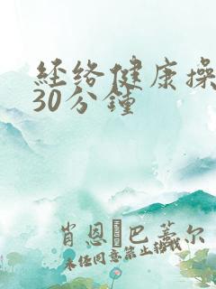 经络健康操拍打30分钟