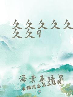 久久久久久久久久久9