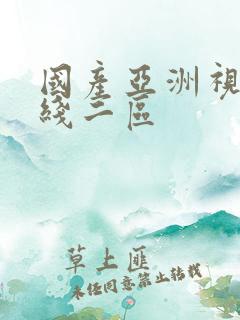 国产亚洲视频在线二区