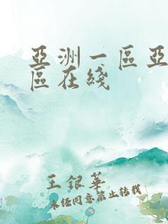 亚洲一区亚洲二区在线