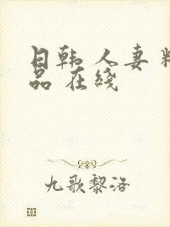 日韩 人妻 精品 在线