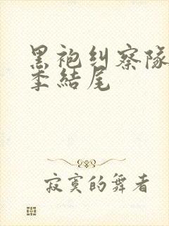 黑袍纠察队第四季结尾