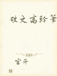 破文高干笔趣阁