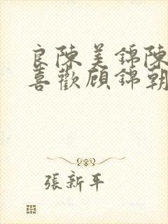 良陈美锦陈玄青喜欢顾锦朝吗