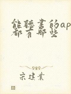 能听书的app都有哪些