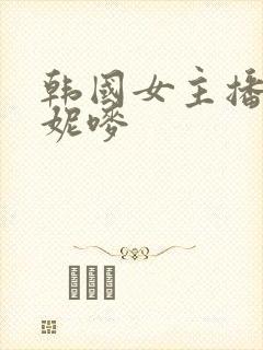 韩国女主播:朴妮唛