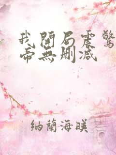 我开局震惊了女帝无删减
