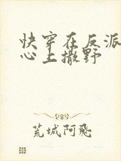 快穿在反派大佬心上撒野