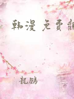 韩漫 免费观看