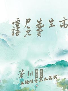 僵尸先生高清国语免费