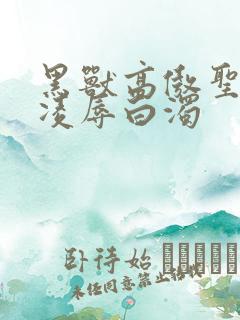 黑兽高傲圣女被凌辱白浊