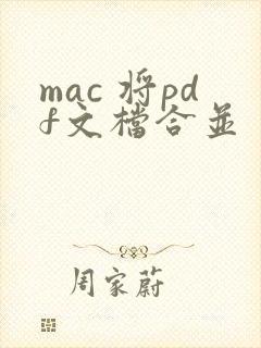 mac 将pdf文档合并