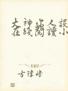 大神你人设崩了在线阅读小说
