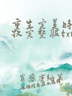 重生完美时代李牧完整版txt