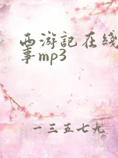 西游记在线听故事mp3