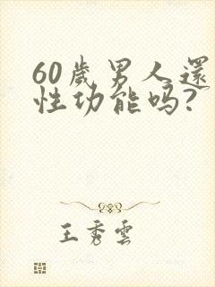 60岁男人还有性功能吗?