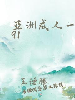 亚洲成人一级片91