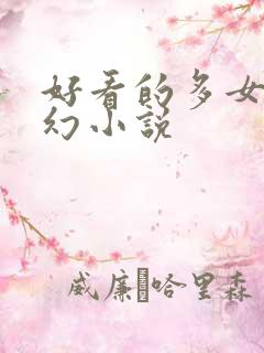 好看的多女主玄幻小说