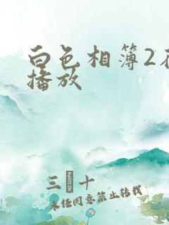 白色相簿2在线播放
