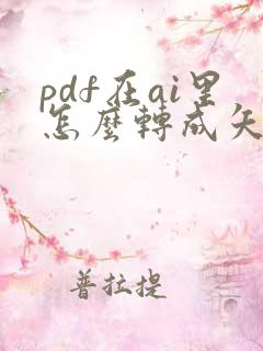 pdf在ai里怎么转成矢量文件