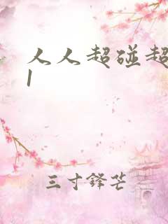 人人超碰超碰91