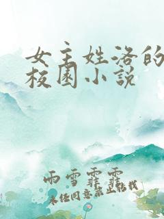 女主姓洛的现代校园小说