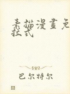素描漫画免费下拉式