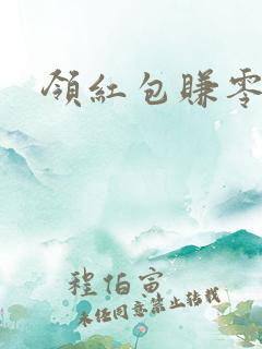 领红包赚零花钱