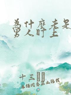 为什么老是被老男人盯上