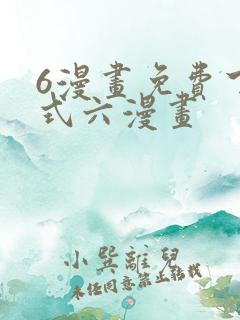 6漫画免费下拉式六漫画