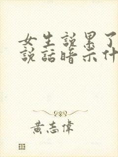 女生说累了不想说话暗示什么