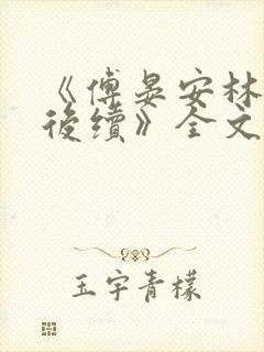 《傅晏安林秋雨后续》全文阅读