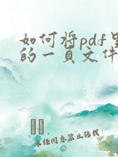 如何将pdf里的一页文件提出来