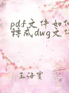 pdf文件如何转成dwg文件