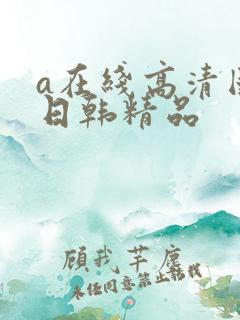 a在线高清国产日韩精品