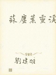 苏尘叶灵溪小说