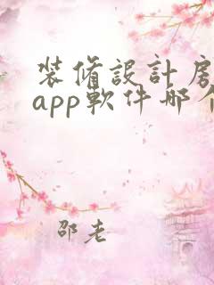 装修设计房子的app软件哪个好