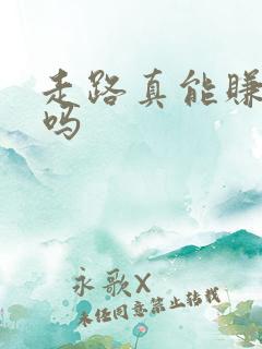 走路真能赚到钱吗